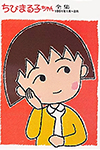 chibi maruko-chan